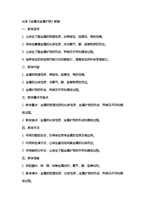 化学《金属与金属矿物》教案
