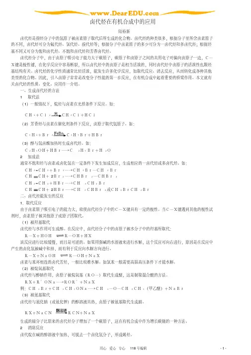 卤代烃在有机合成中的应用