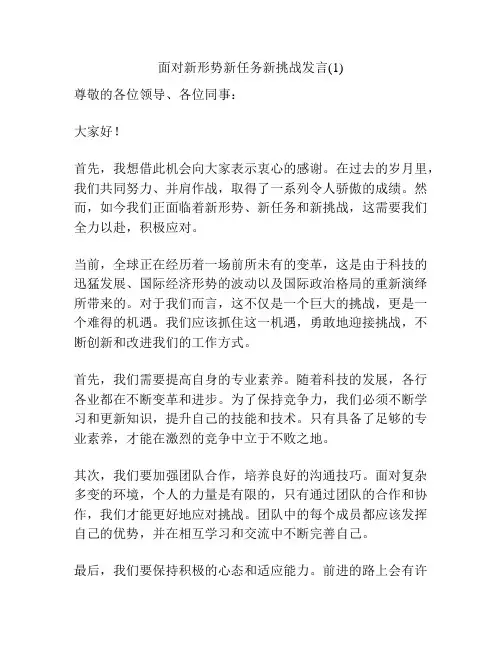 面对新形势新任务新挑战发言(1)