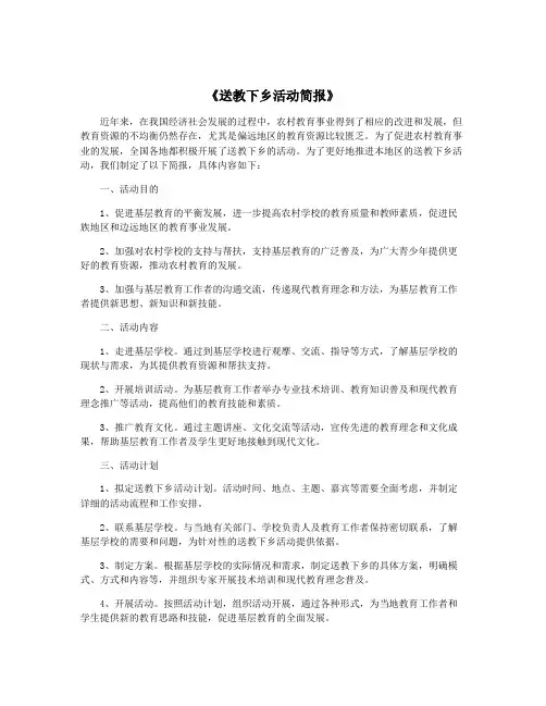 《送教下乡活动简报》
