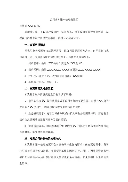 公司基本账户信息变更函