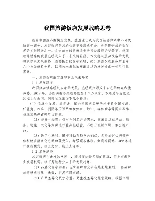 我国旅游饭店发展战略思考