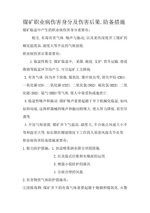 煤矿职业病危害因素及危害后果、防范措施