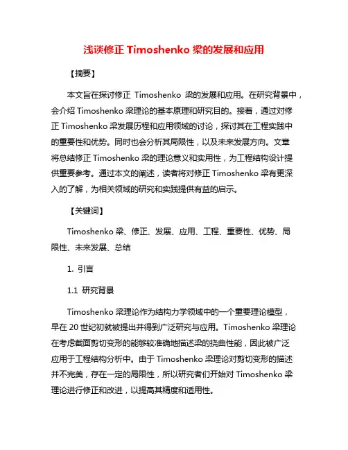 浅谈修正Timoshenko梁的发展和应用