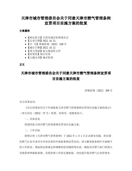 天津市城市管理委员会关于同意天津市燃气管理条例宣贯项目实施方案的批复