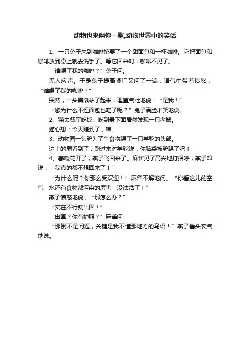 动物也来幽你一默,动物世界中的笑话