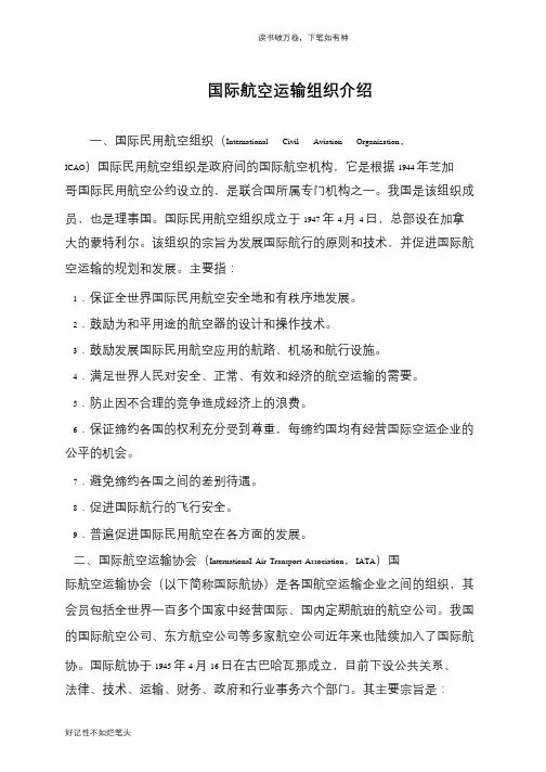 国际航空运输组织介绍