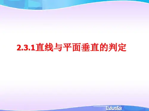 2.3.1直线与平面垂直的判定(典型课件)