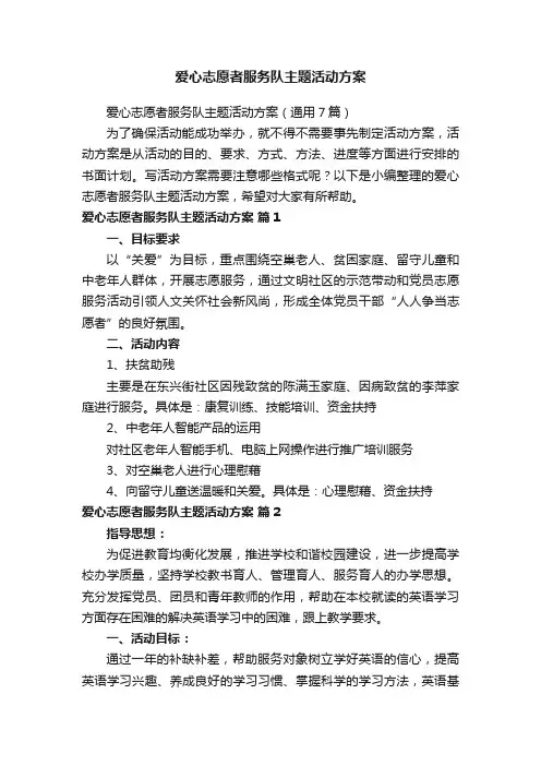 爱心志愿者服务队主题活动方案