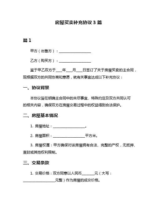 房屋买卖补充协议3篇