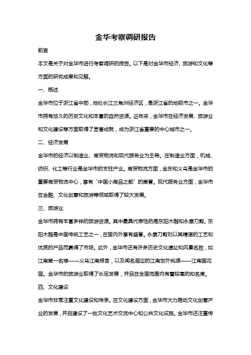 金华考察调研报告