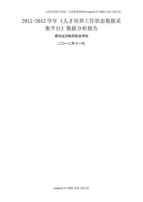 人才培养工作状态数据采集平台数据分析报告