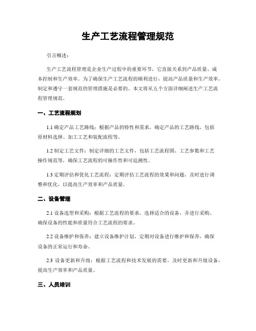 生产工艺流程管理规范