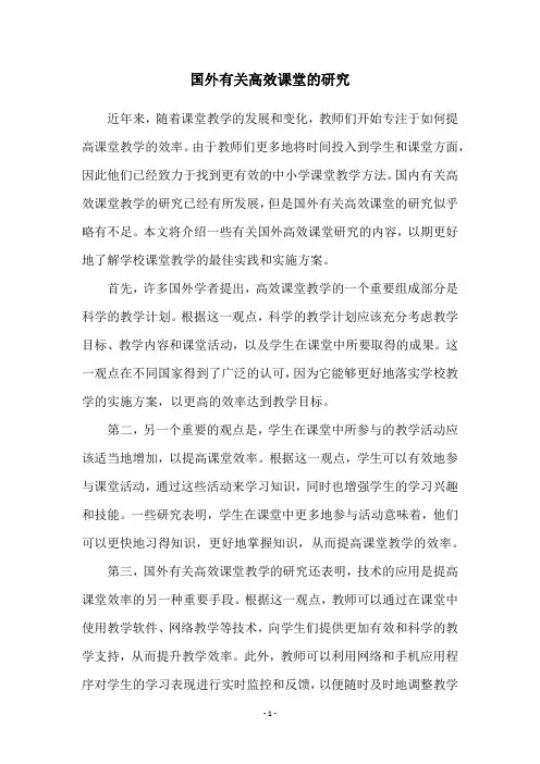 国外有关高效课堂的研究