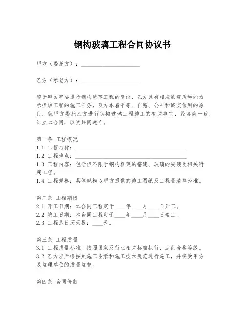 钢构玻璃工程合同协议书