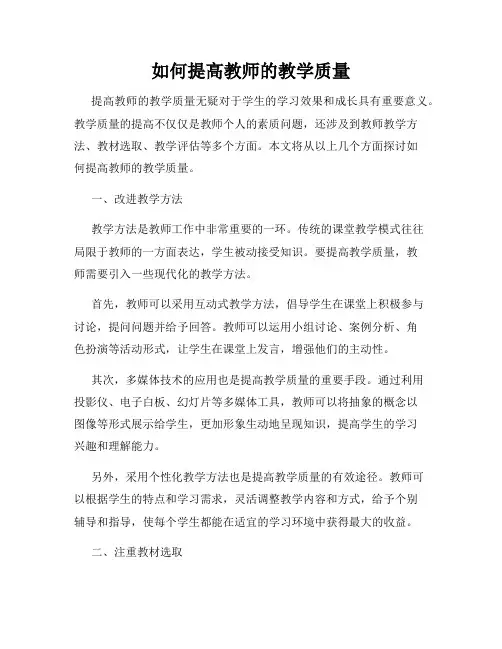 如何提高教师的教学质量
