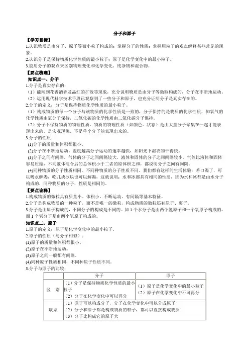 《分子和原子》知识点归纳与例题导析