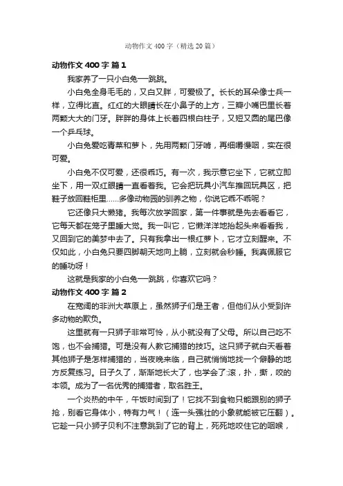 动物作文400字（精选20篇）