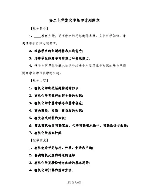 高二上学期化学教学计划范本(三篇)