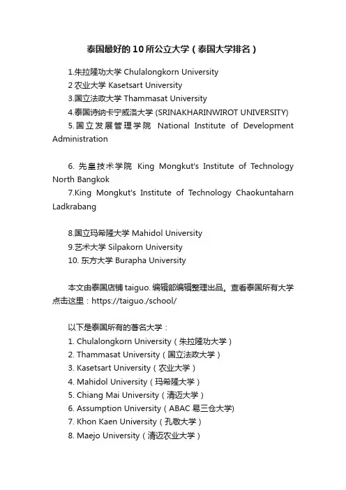 泰国最好的10所公立大学（泰国大学排名）