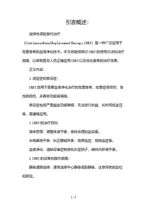(推荐精选)CRRT使用方法和治疗指南2024