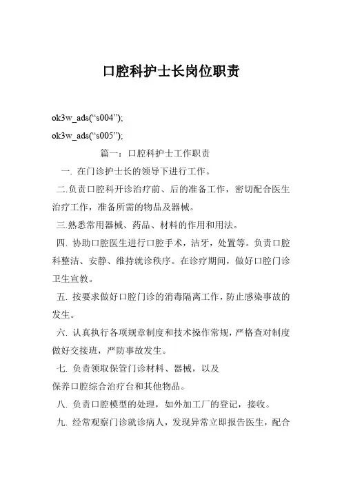 口腔科护士长岗位职责
