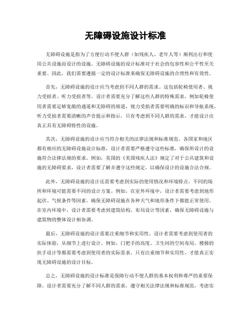 无障碍设施设计标准