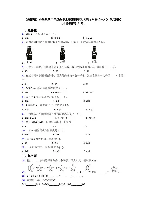 (易错题)小学数学二年级数学上册第四单元《表内乘法(一)》单元测试(有答案解析)(1)