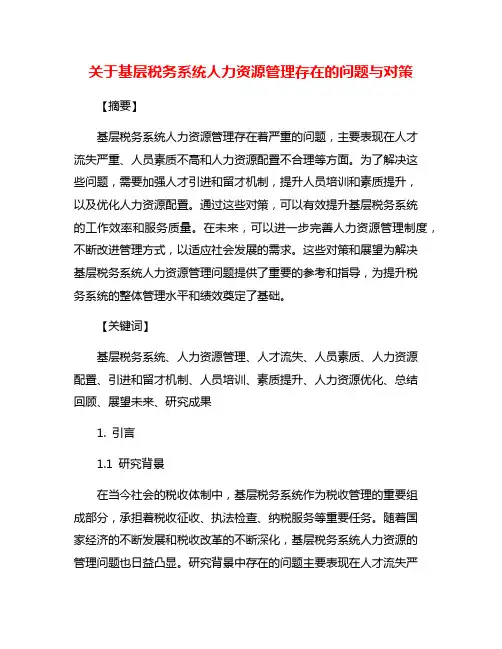 关于基层税务系统人力资源管理存在的问题与对策