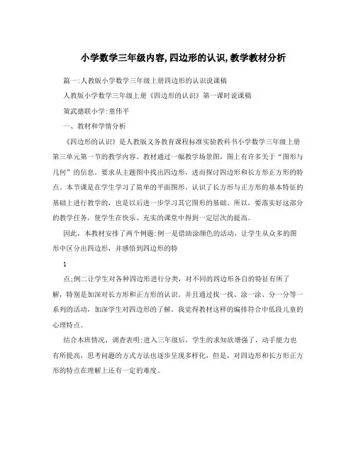 小学数学三年级内容,四边形的认识,教学教材分析