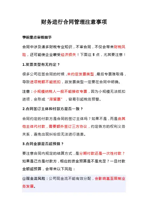 财务进行合同管理注意事项