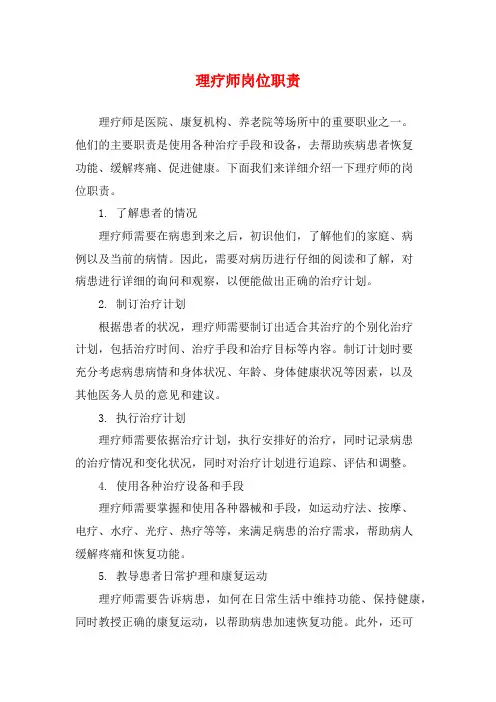 理疗师岗位职责