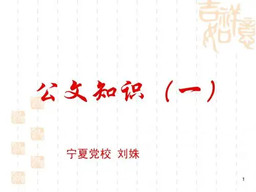 公文知识(一)