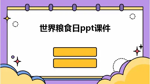 世界粮食日PPT课件