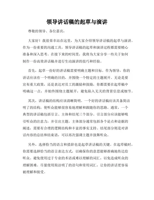 领导讲话稿的起草与演讲
