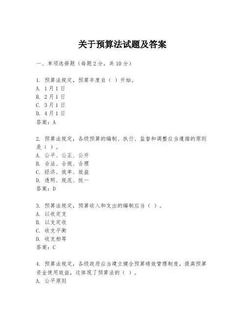 关于预算法试题及答案