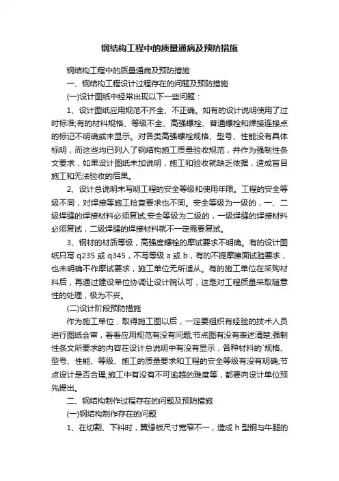 钢结构工程中的质量通病及预防措施