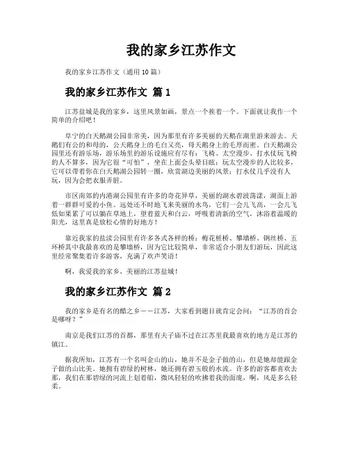 我的家乡江苏作文