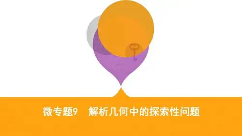2019江苏高考数学二轮专题攻略课件：微专题9 解析几何中的探索性问题