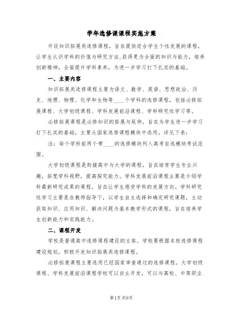 学年选修课课程实施方案（三篇）