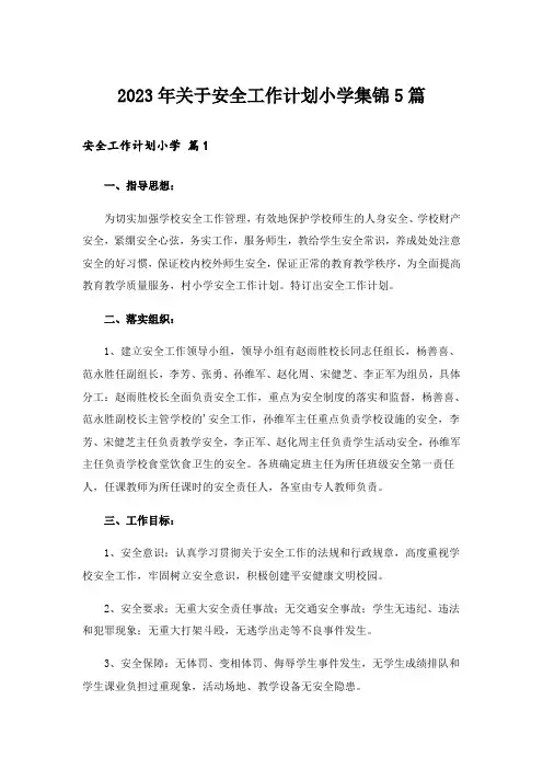 2023年关于安全工作计划小学集锦5篇