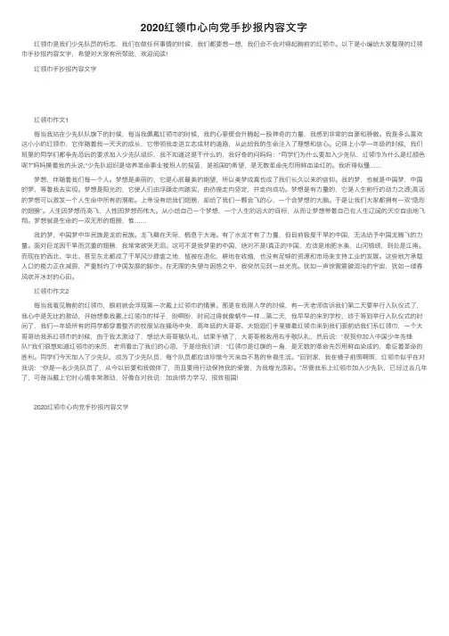 2020红领巾心向党手抄报内容文字