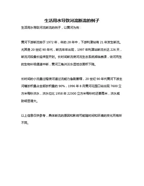 生活用水导致河流断流的例子