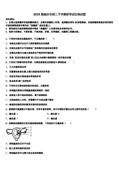 2025届临沂市初三下学期初考试生物试题含解析