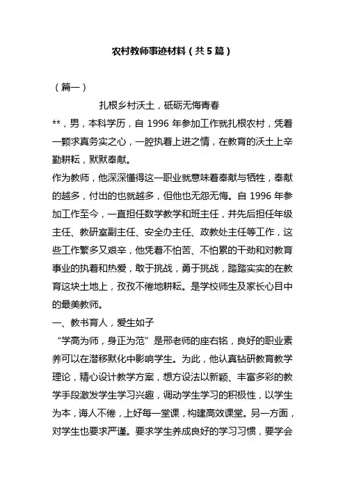 农村教师事迹材料(共5篇)
