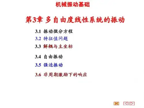 第3章多自由度线性系统的振动