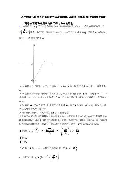 高中物理带电粒子在电场中的运动解题技巧(超强)及练习题(含答案)含解析