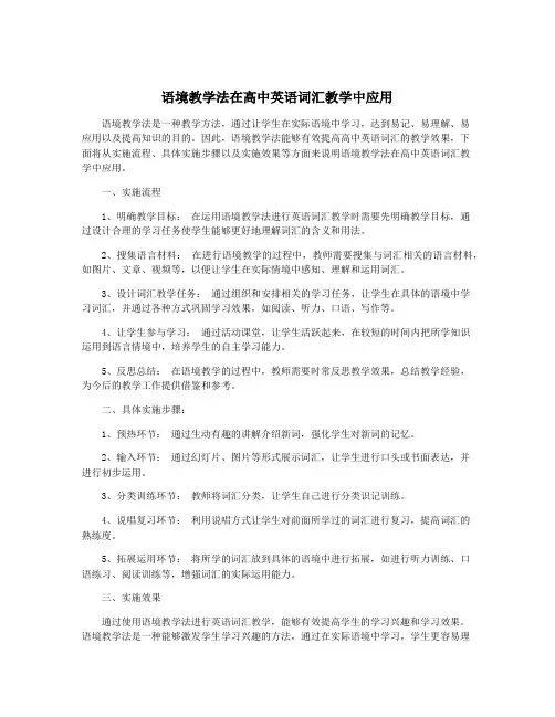 语境教学法在高中英语词汇教学中应用