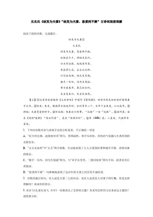 无名氏《结发为夫妻》“结发为夫妻,恩爱两不疑”古诗词阅读理解