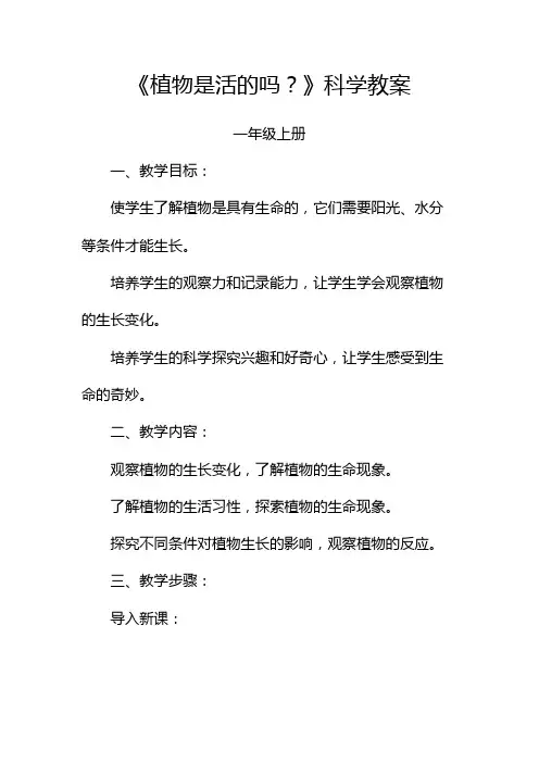 植物是活的吗科学教案一年级上册